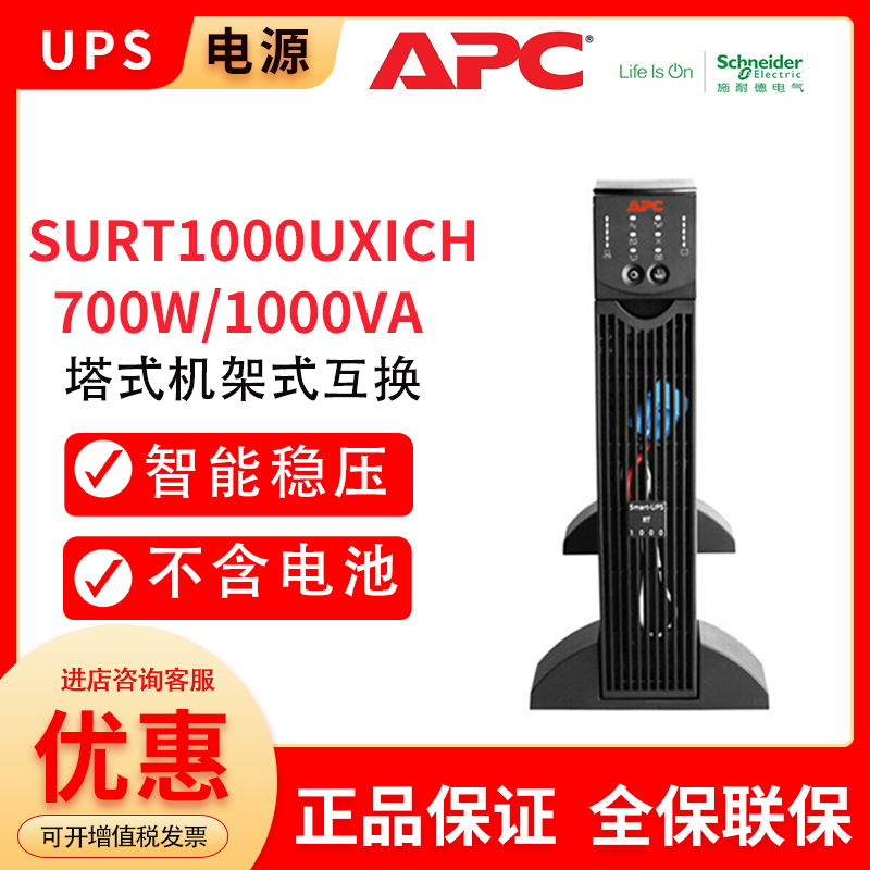 APCSURT1000UXICHUPS不間斷電源1KVA\/700W在線式外接電池長(zhǎng)效機(jī)