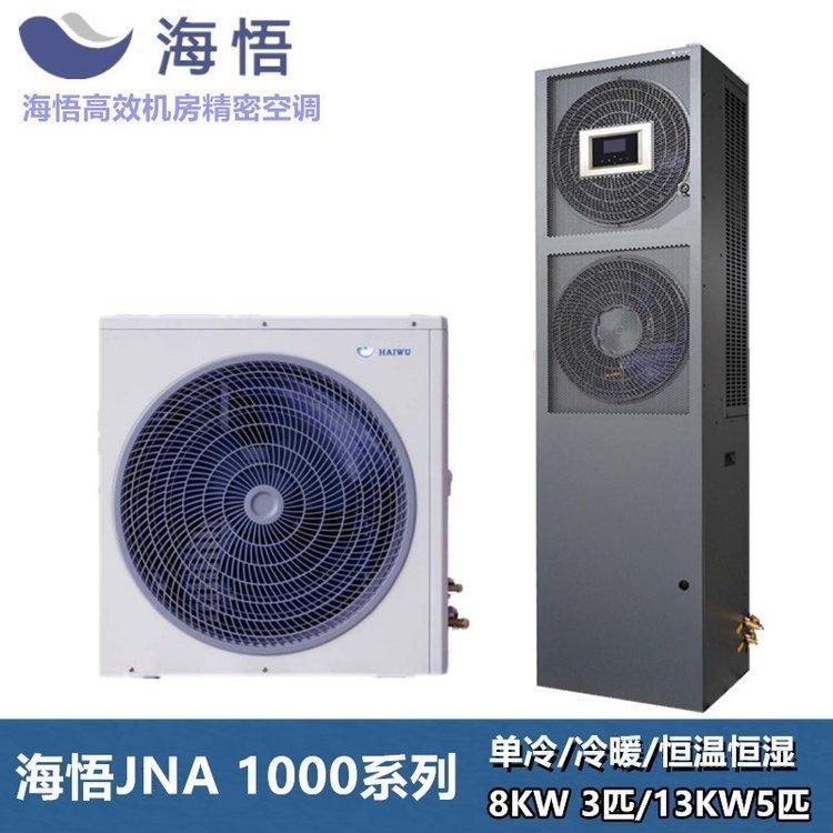 海悟機(jī)房精密空調(diào)CNA1008F1Z3A上送風(fēng)冷8KW單冷定頻3P室內(nèi)外機(jī)