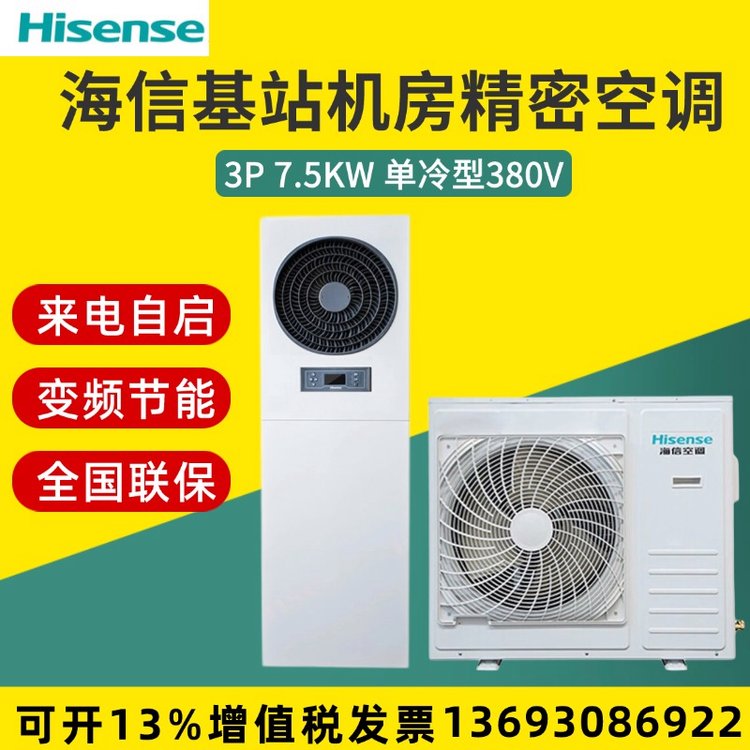 海信單冷變頻三相電7.5KW\/3匹機房工業(yè)空調(diào)KF-75LW\/TS08SBp-A2