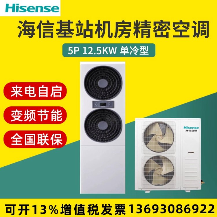 海信單冷變頻12.5KW\/5P機房精密工業(yè)空調(diào)基站KF-120LW\/TS08SBp-A2