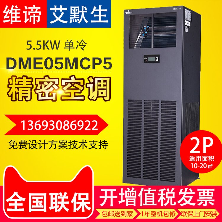 維諦精密空調(diào)DME05MCSUP1單冷5.5KW變電站實驗室機房檔案室制冷用