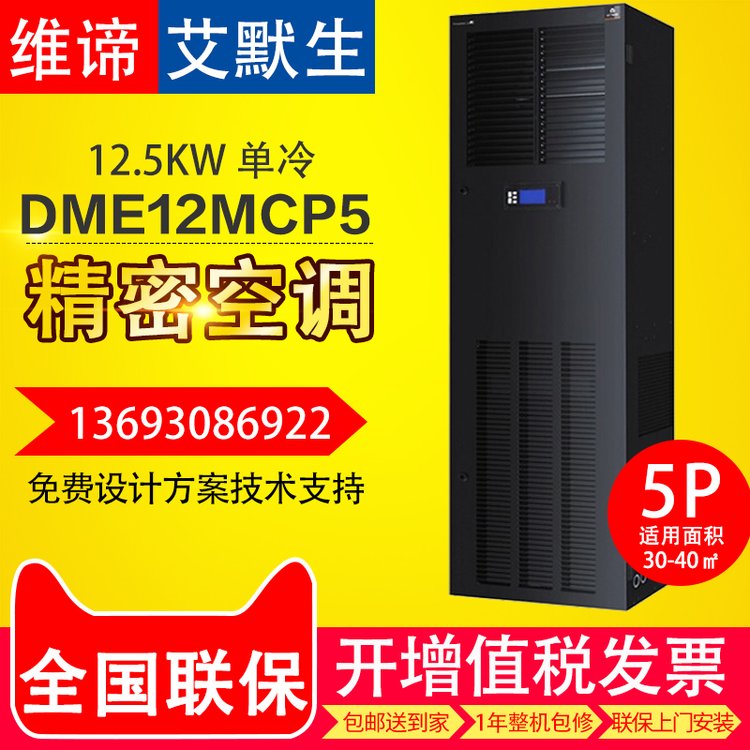 維諦機(jī)房精密空調(diào)DME12MCSUP112.5KW單冷上送風(fēng)原艾默生DME12MCP5