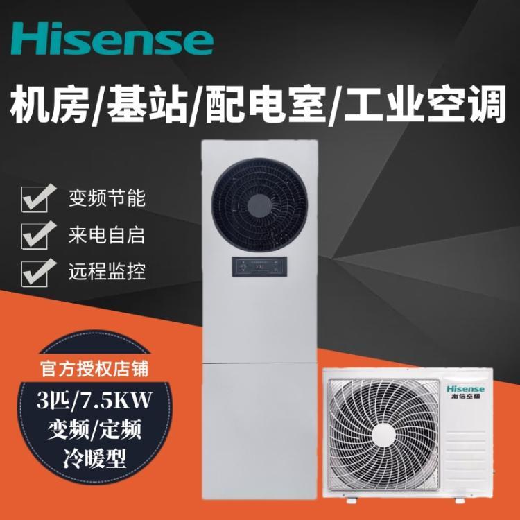 海信冷暖變頻7.5KW\/3匹機(jī)房工業(yè)空調(diào)配電室KFR-75LW\/T08DSBp-A2