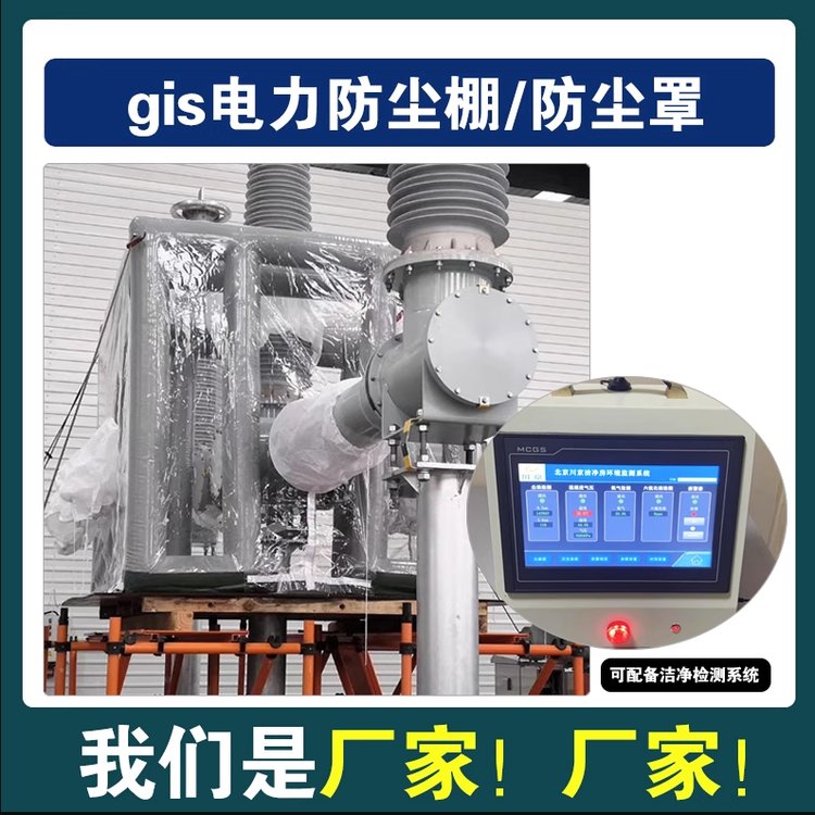 【川京廠家】GIS專用電力設(shè)備充氣防塵棚潔凈間防塵戶外帳篷