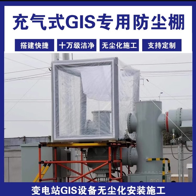 北京川京GIS電力設(shè)備安裝充氣防塵棚可移動輸變電工程安裝