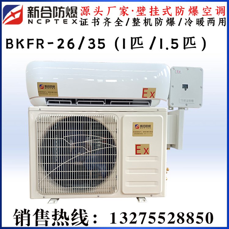 壁掛式工業(yè)防爆空調1匹1.5匹2匹3匹冷暖防爆空調掛機