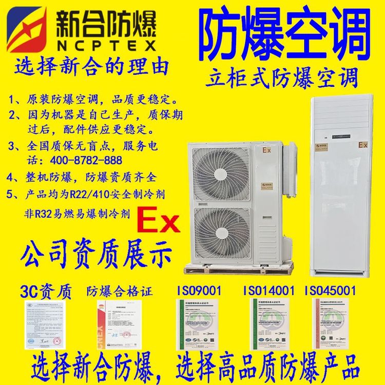 新合5P防爆空調(diào)立柜式，型號(hào)BKFR-120\/380V-LG，化工專用