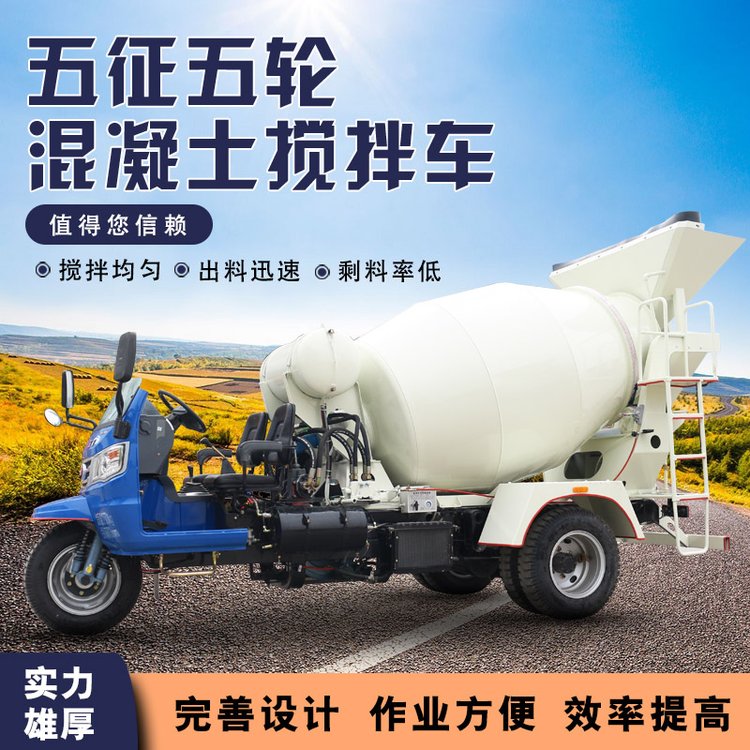 五征五輪混凝土攪拌車(chē)農(nóng)用罐車(chē)進(jìn)出料速度高祥瑞商砼車(chē)