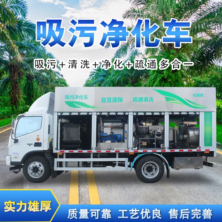 移動(dòng)式污泥凈化車化糞池吸污車現(xiàn)場處理干濕分離排放達(dá)標(biāo)祥瑞