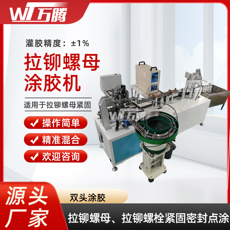 拉鉚螺母點膠機密封膠緊固件涂膠機沉頭螺栓硅膠壓鉚螺柱上膠機