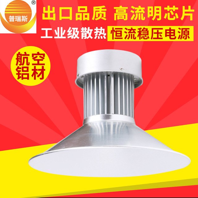 供應(yīng)普瑞斯80wLED工礦燈led工廠專用燈100w深罩型工廠燈懸掛燈