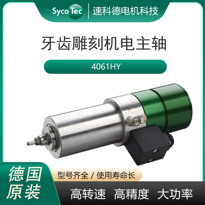 SycoTec德國品牌牙雕機主軸義齒切削氧化鋯設(shè)備專用電主軸