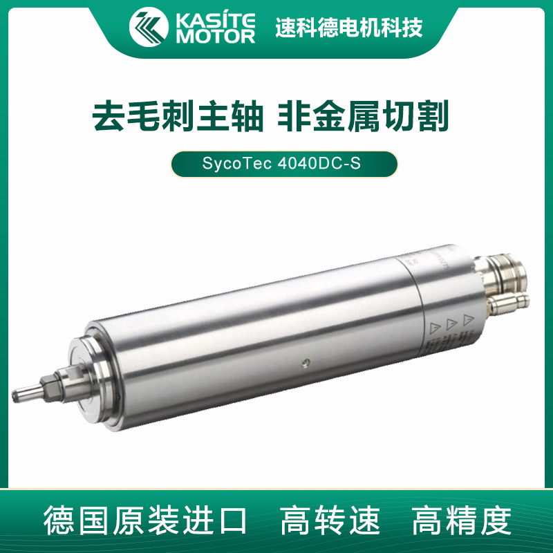 SycoTec倒角去毛刺主軸4040DC-S高速大功率機(jī)器人去毛邊主軸電機(jī)