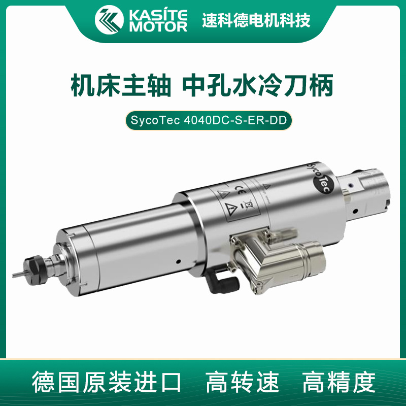 SycoTec高速主軸電機(jī)中孔水冷數(shù)控機(jī)床銑床主軸4040DC-S-ER-DD