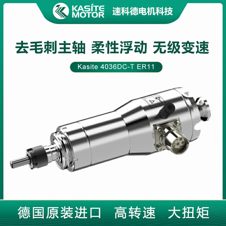 德國Kasite大扭矩機(jī)器人浮動(dòng)去毛刺高速電主軸4036DC-TER11