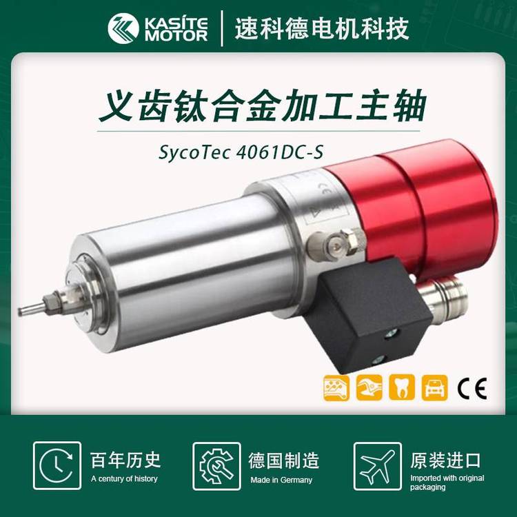 SycoTec假牙雕銑自動換刀義齒切削加工高速主軸4061DC-S