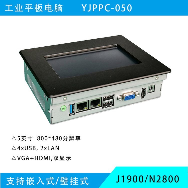 研江YJMPPC-050耐高低溫工業(yè)平板電腦5寸工控一體機(jī)mini觸摸屏工控機(jī)mini型