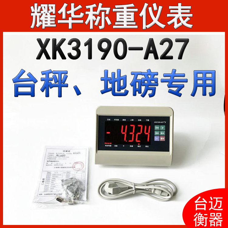 耀華XK3190-A27E稱重儀表電子秤地磅輪椅秤表頭顯示器