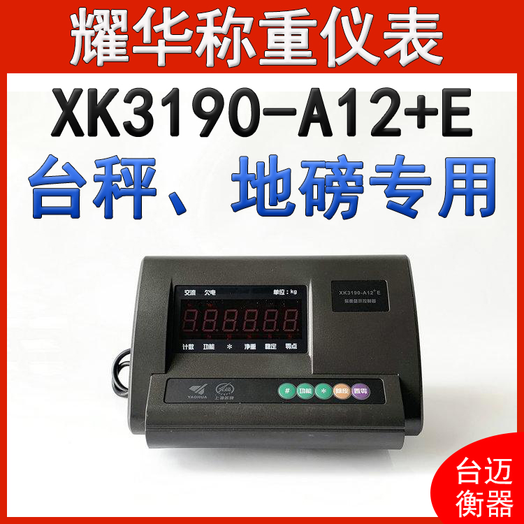 耀華XK3190-A12 E稱重顯示儀表電子臺(tái)秤地磅顯示器