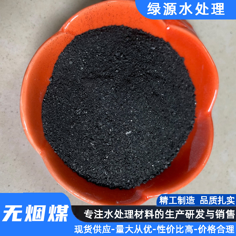 原生炭無(wú)煙煤濾料污水廢水凈化處理用含碳量高效果好