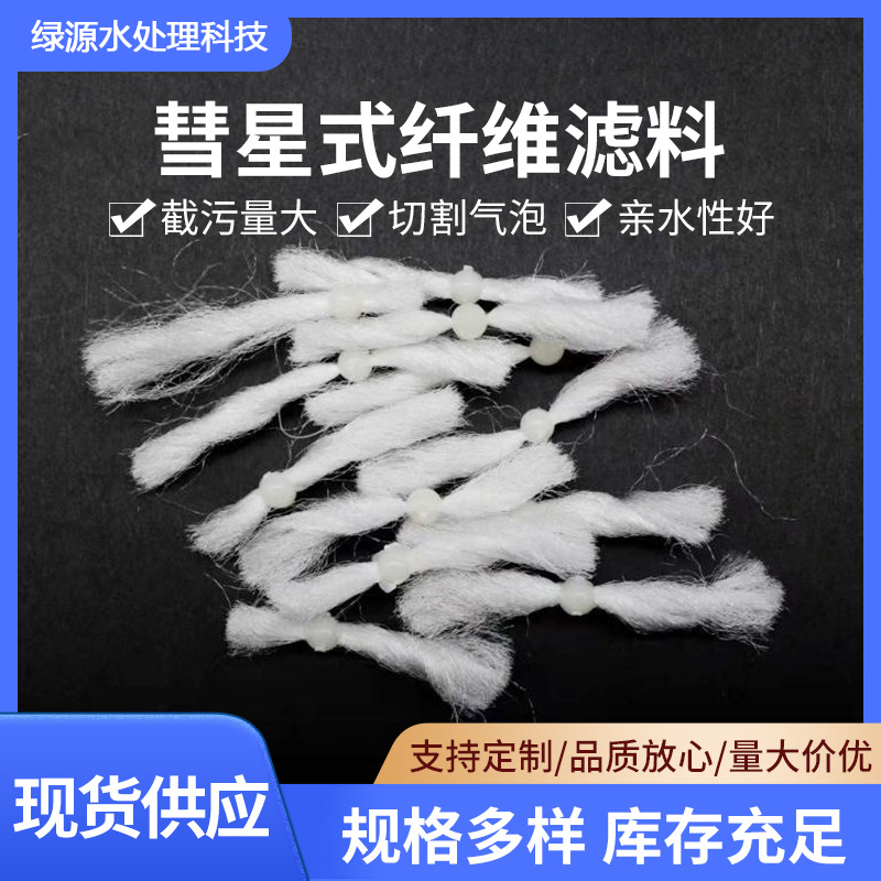 彗星式纖維濾料油水過(guò)濾精度截污納污量大污水凈化處理可定制