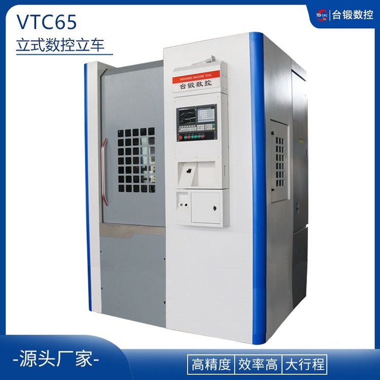 VTC65立式數(shù)控車床臺(tái)鍛數(shù)控輪轂加工立車金屬切削車床