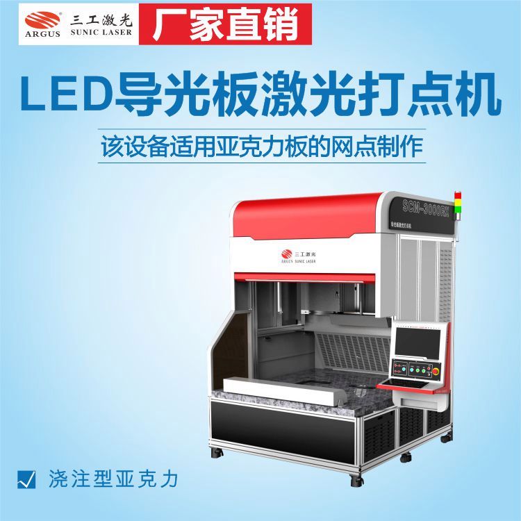 LED燈飾導光板激光打點機平板燈指示牌亞克力打點