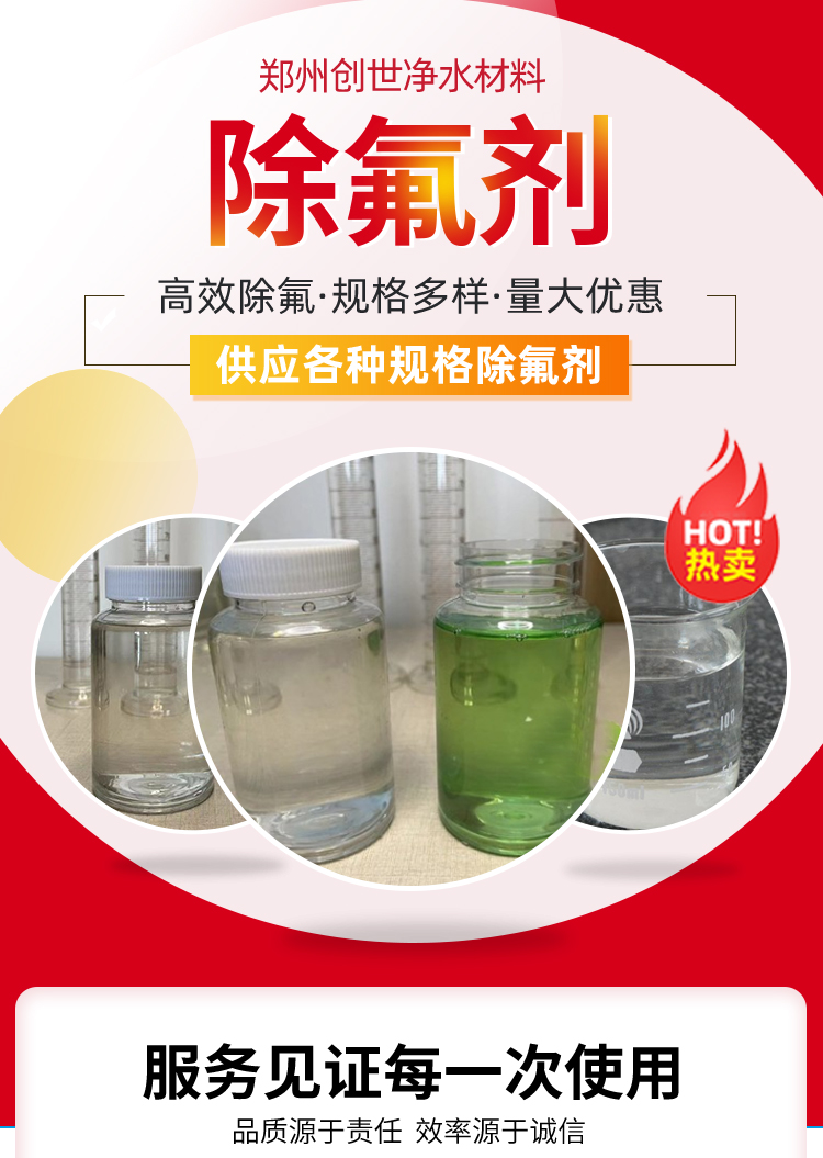 工業(yè)除氟劑解決含氟廢水的問題創(chuàng)世凈化材料廠家