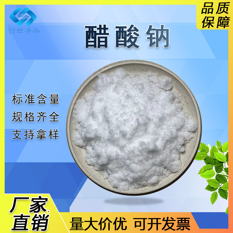 醋酸鈉晶體工業(yè)級污水處理三水乙酸鈉培菌專用復(fù)合新型碳源