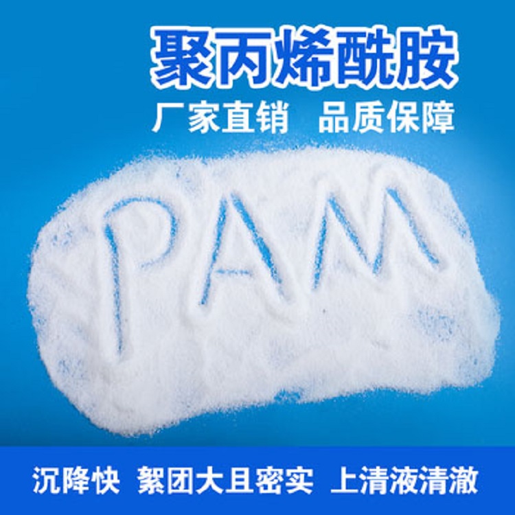 聚丙烯酰胺pam陰離子絮凝劑工業(yè)污水處理藥劑沉淀劑陽離子增稠劑