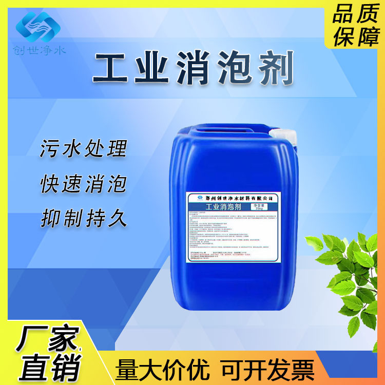 消泡劑工業(yè)污水處理有機(jī)硅造紙廠除泡干洗店泡沫消除劑高效去泡劑