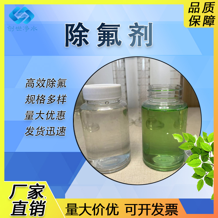 液體除氟劑工業(yè)廢水污水氟化物去除劑重金屬沉淀劑玻璃鋁制品澄清