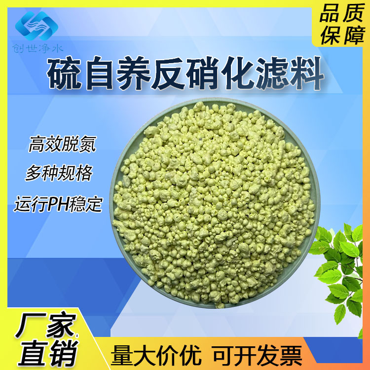 創(chuàng)世凈水現(xiàn)貨自活性反硝化濾池濾料生物脫氮硫自養(yǎng)填料濾料球形