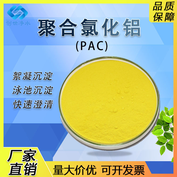 聚合氯化鋁pac絮凝劑飲用水游泳池沉淀劑工業(yè)污水處理澄清藥劑