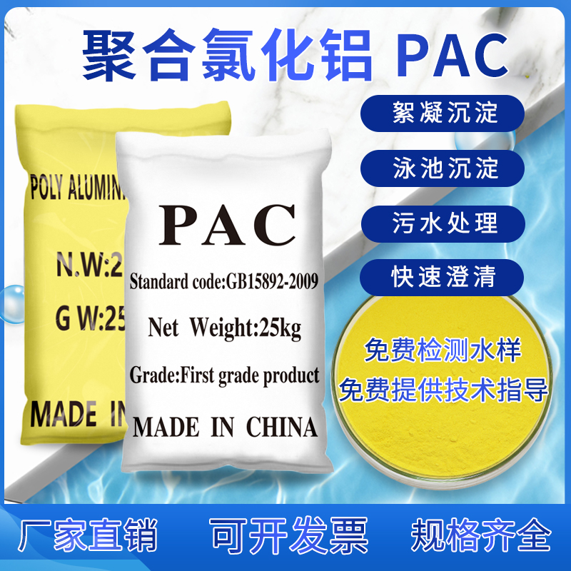 聚合氯化鋁pac工業(yè)污水處理絮凝沉淀游泳池飲用水處理澄清凈水劑