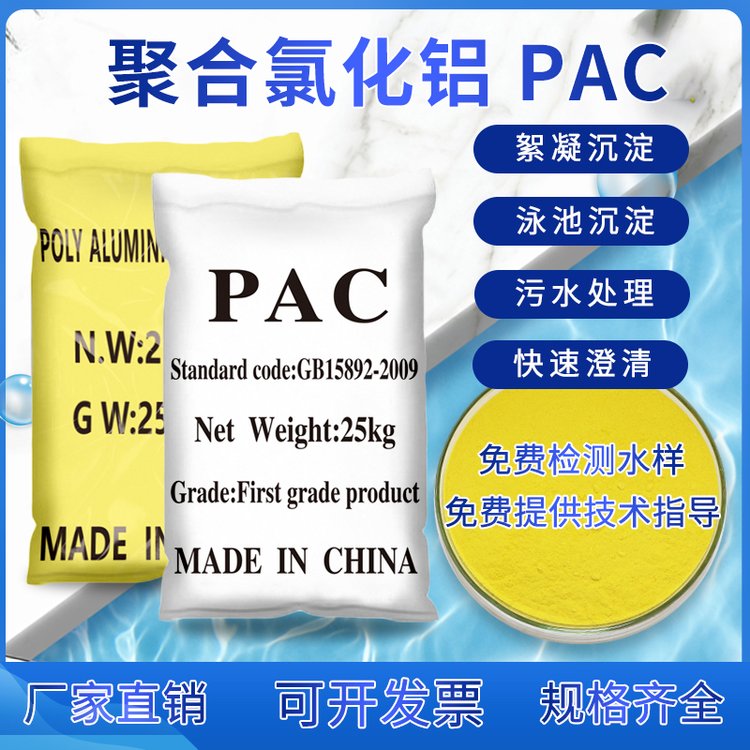 聚合氯化鋁pac工業(yè)污水處理絮凝沉淀游泳池飲用水處理澄清凈水劑