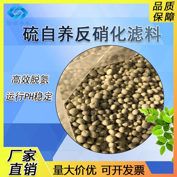 自活性反硝化濾池濾料生物脫氮硫自養(yǎng)填料創(chuàng)世凈水現(xiàn)貨