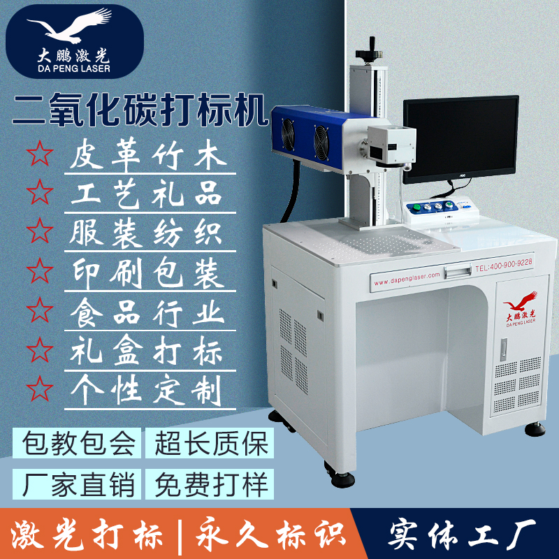 大鵬二氧化碳激光打標(biāo)機(jī)co2激光雕刻機(jī)竹木制工藝品服裝紡織打標(biāo)