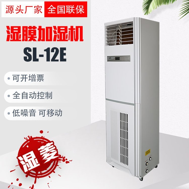 濕菱SL-12E濕膜加濕機工業(yè)無霧加濕、車間防靜電立式加濕器