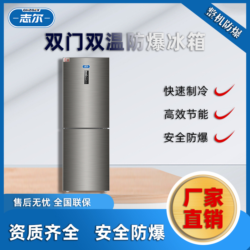 志爾雙溫防爆冰箱100~400L高校實(shí)驗(yàn)室化工區(qū)用BL-1600