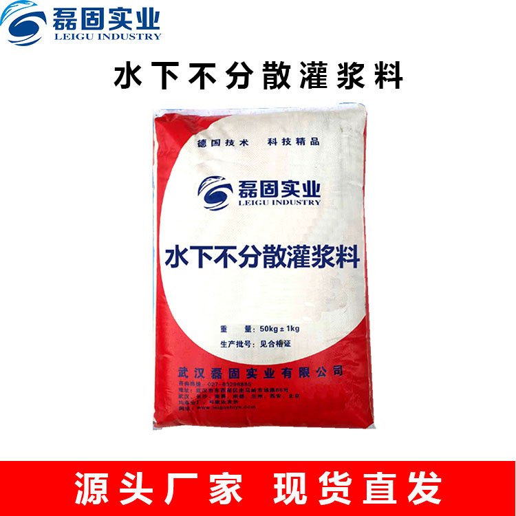 水下不分散灌漿料廠家灌漿材料現(xiàn)貨批發(fā)磊固實業(yè)