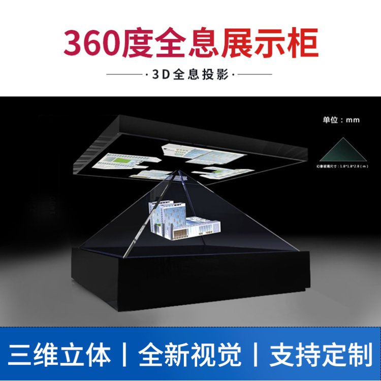 180\/270\/360度金字塔裸眼3D展柜\/幻影成像玻璃反射懸浮空氣成像