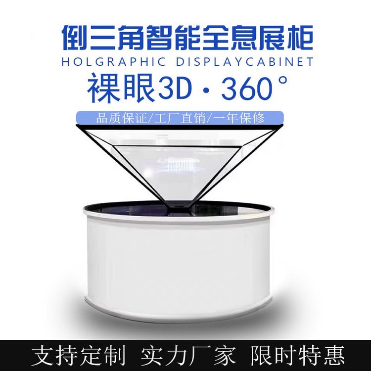 全息投影180\/270\/360度展示設(shè)備3D全息展柜三維立體360度幻影成像