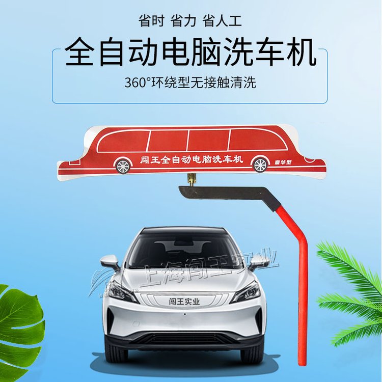 闖王無接觸電腦洗車機(jī)全自動(dòng)清洗一機(jī)多用CWZD360豪華型