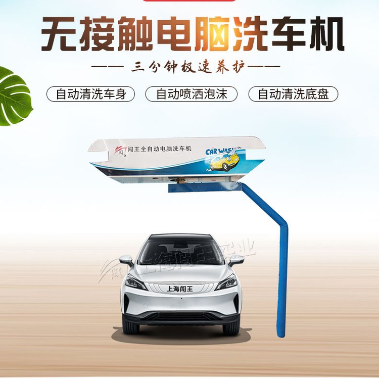 闖王無(wú)接觸洗車機(jī)自動(dòng)洗車設(shè)備節(jié)省人工CWZD-360標(biāo)準(zhǔn)型