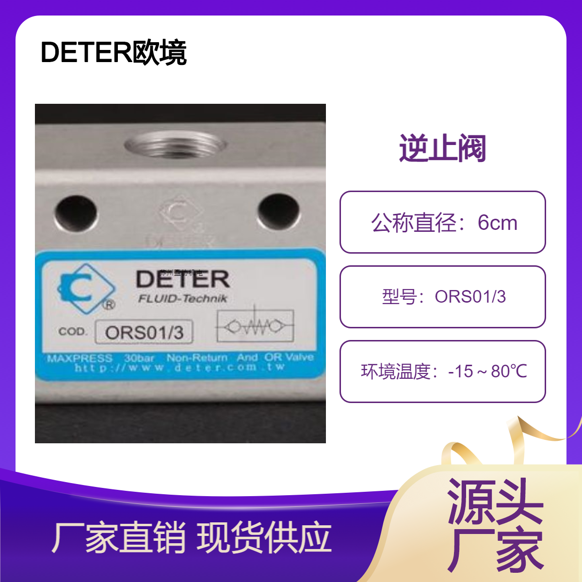 DETER歐境氣動控制元件鋁合金逆止閥ORS01\/3