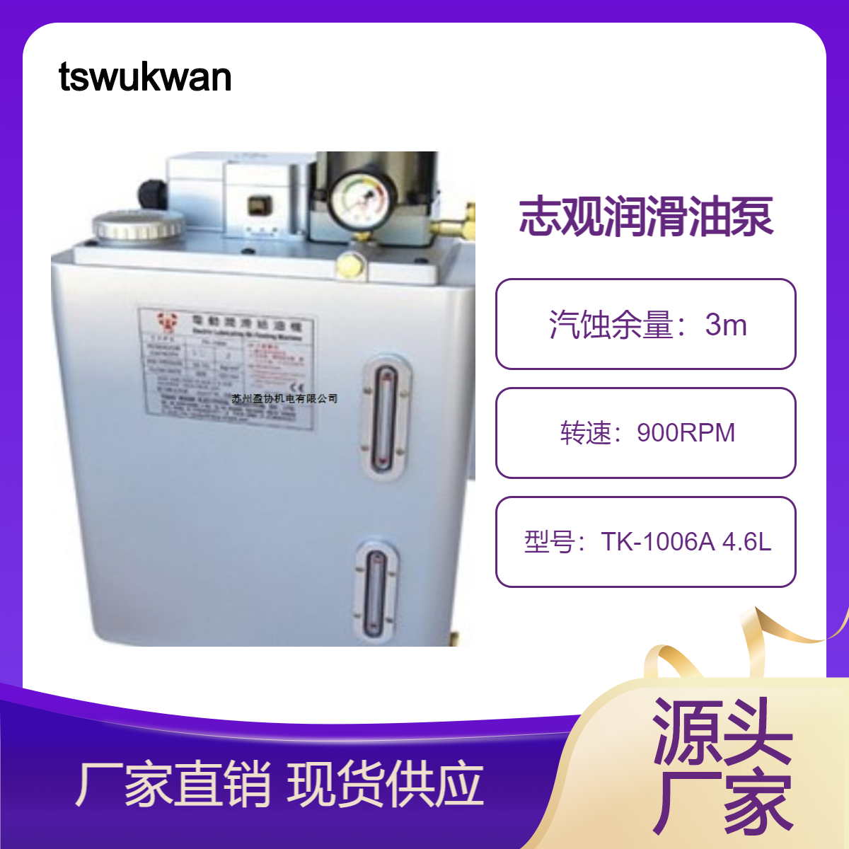 tswukwan志觀電路控制間接潤滑電動潤滑給油機TK-1006A4.6L