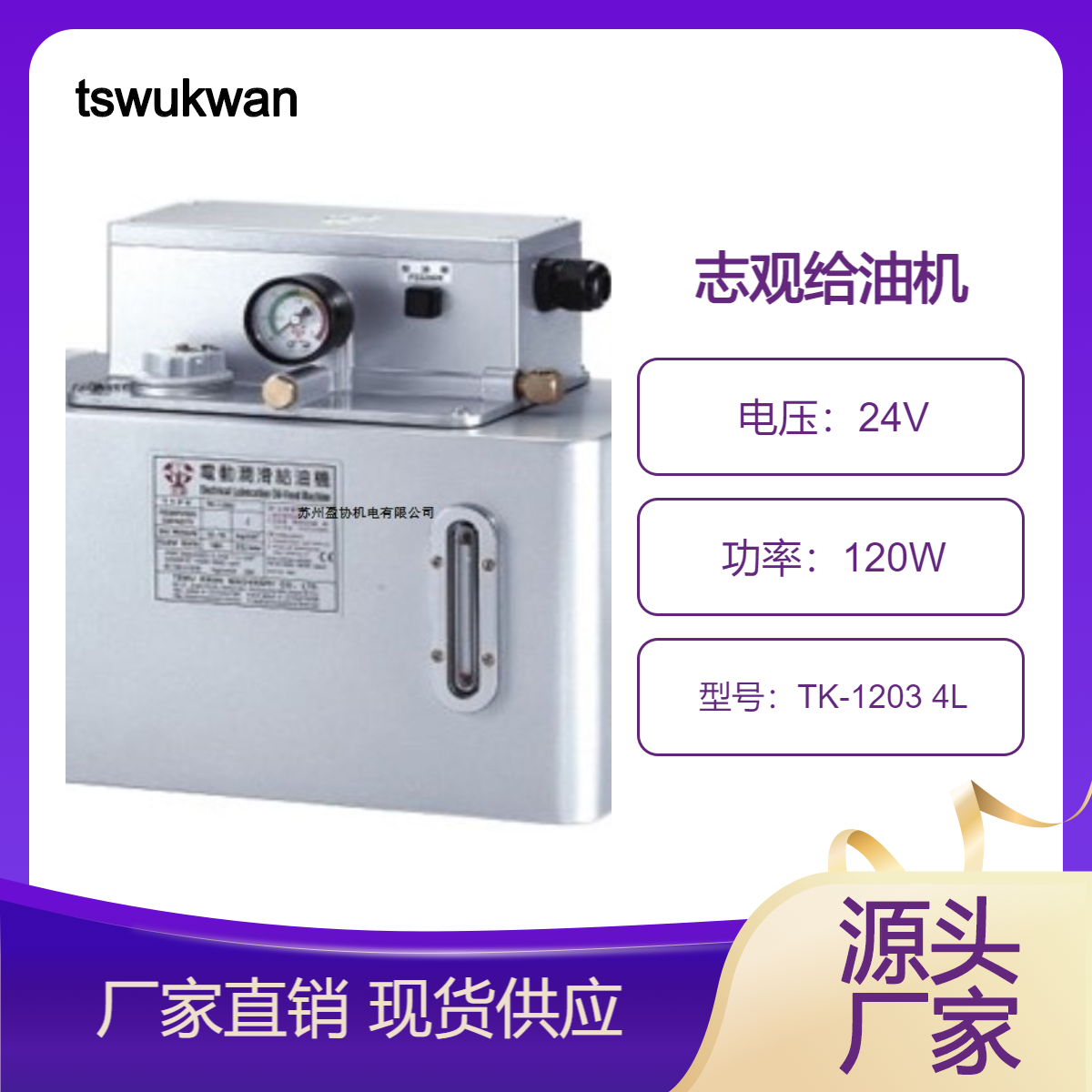 tswukwan志觀裝置間接壓力過載電動潤滑給油機TK-12034L