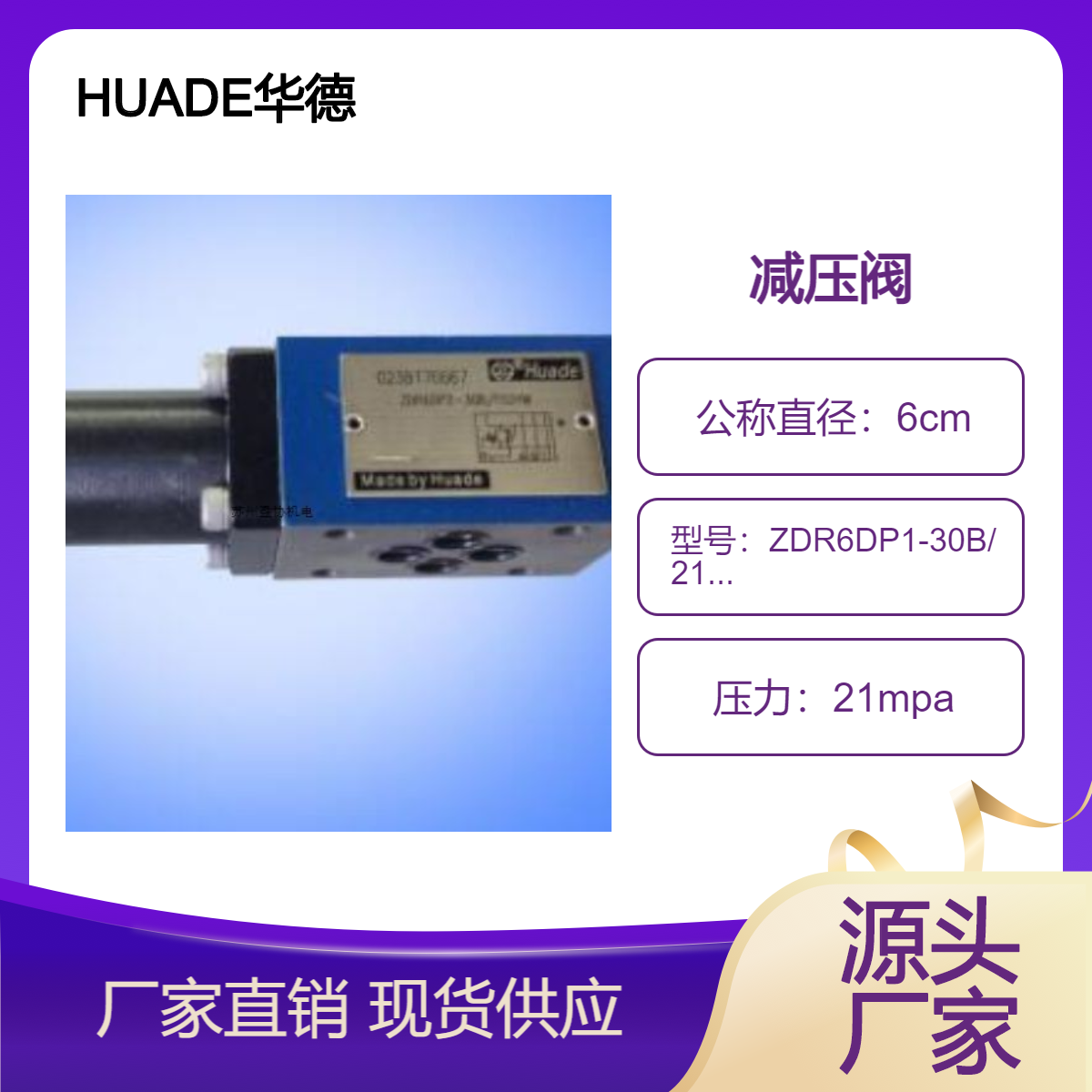 HUADE華德液壓工業(yè)集團(tuán)直動式減壓閥ZDR6DP1-30B\/210Y