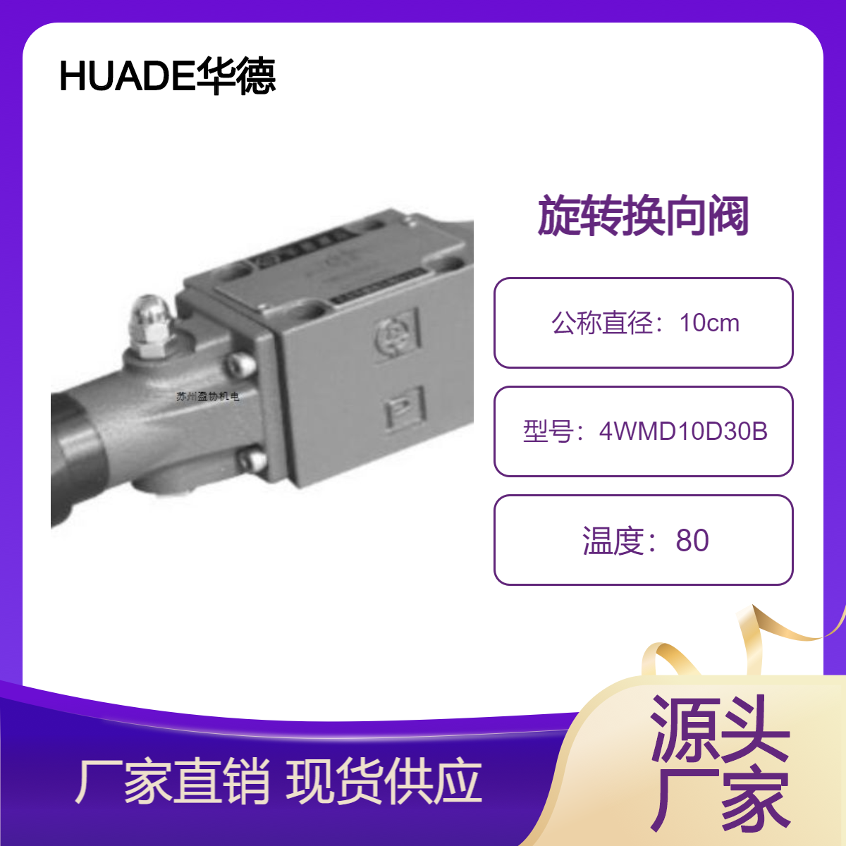 HUADE華德旋轉(zhuǎn)換向閥4WMD10D30B板式連接二位四通